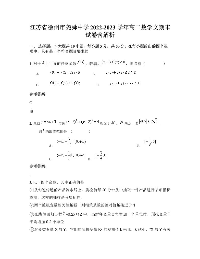 江苏省徐州市尧舜中学2022-2023学年高二数学文期末试卷含解析