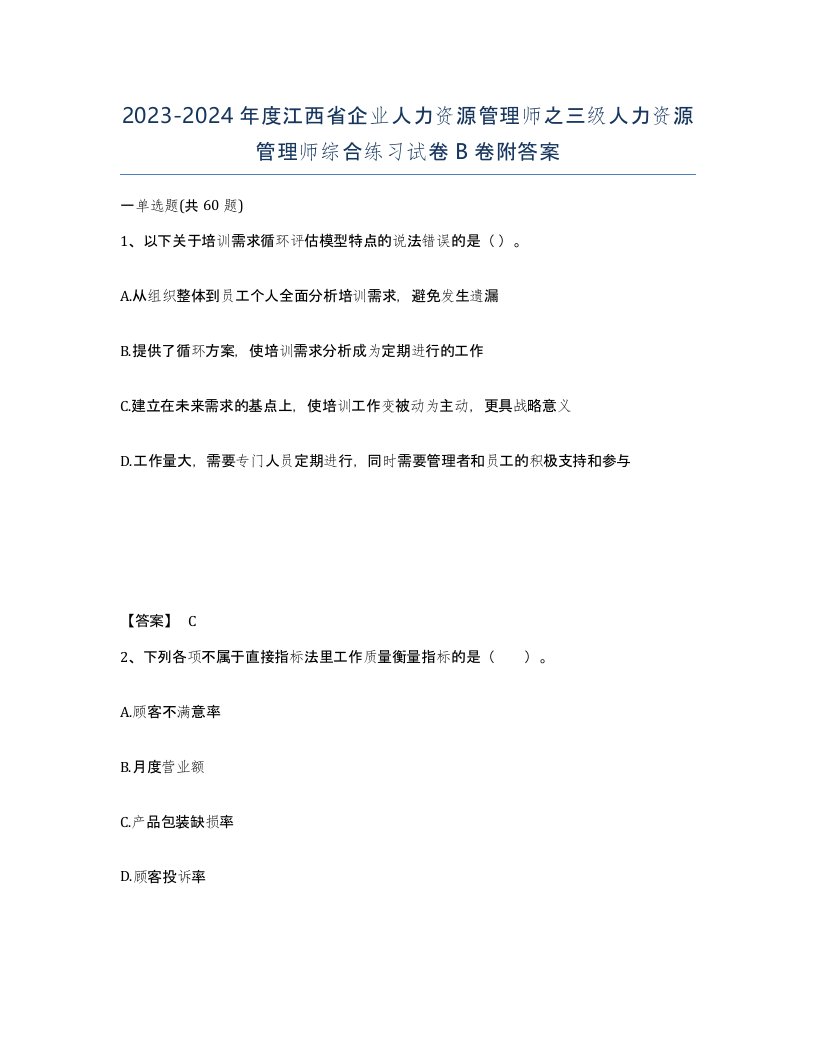 2023-2024年度江西省企业人力资源管理师之三级人力资源管理师综合练习试卷B卷附答案