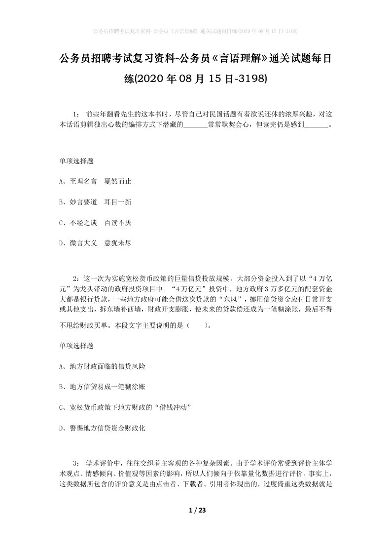 公务员招聘考试复习资料-公务员言语理解通关试题每日练2020年08月15日-3198