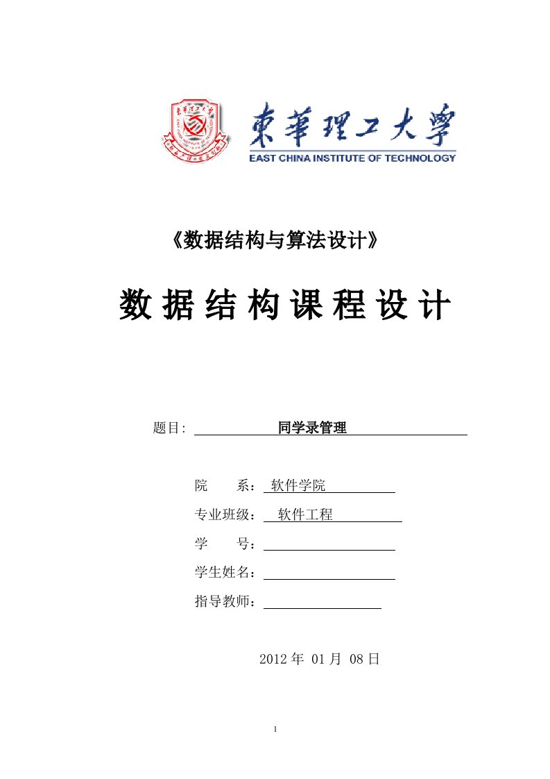 东华理工大学数据结构同学录课程设计