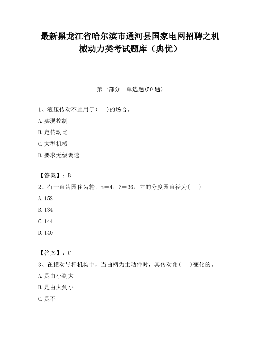 最新黑龙江省哈尔滨市通河县国家电网招聘之机械动力类考试题库（典优）