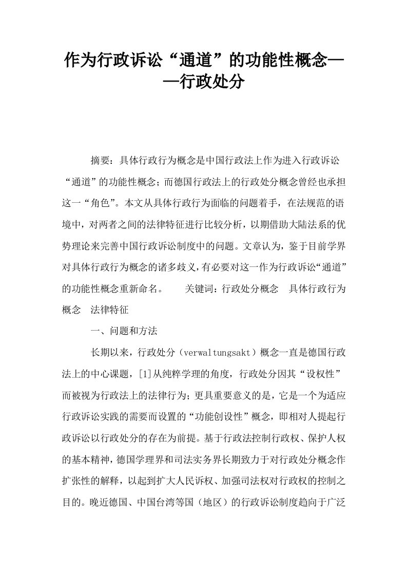 作为行政诉讼通道的功能性概念——行政处分