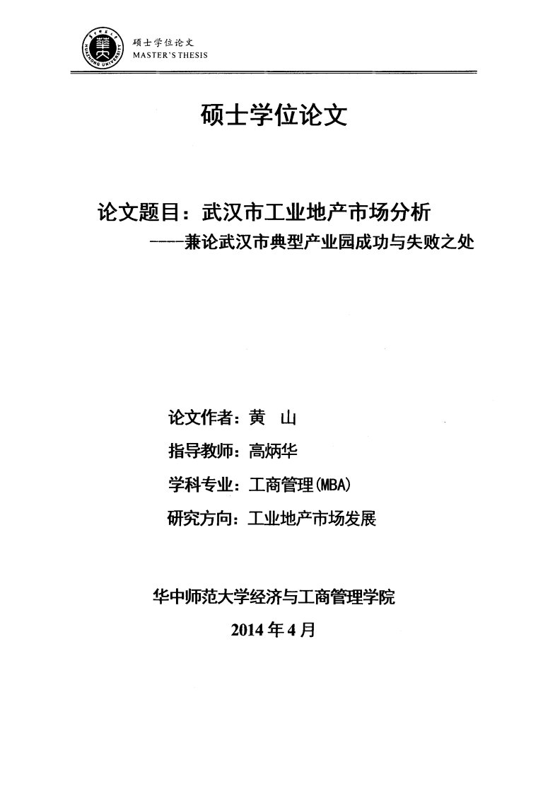 武汉市工业地产市场分析——兼论武汉市典型产业园成功与失败之处(1).pdf