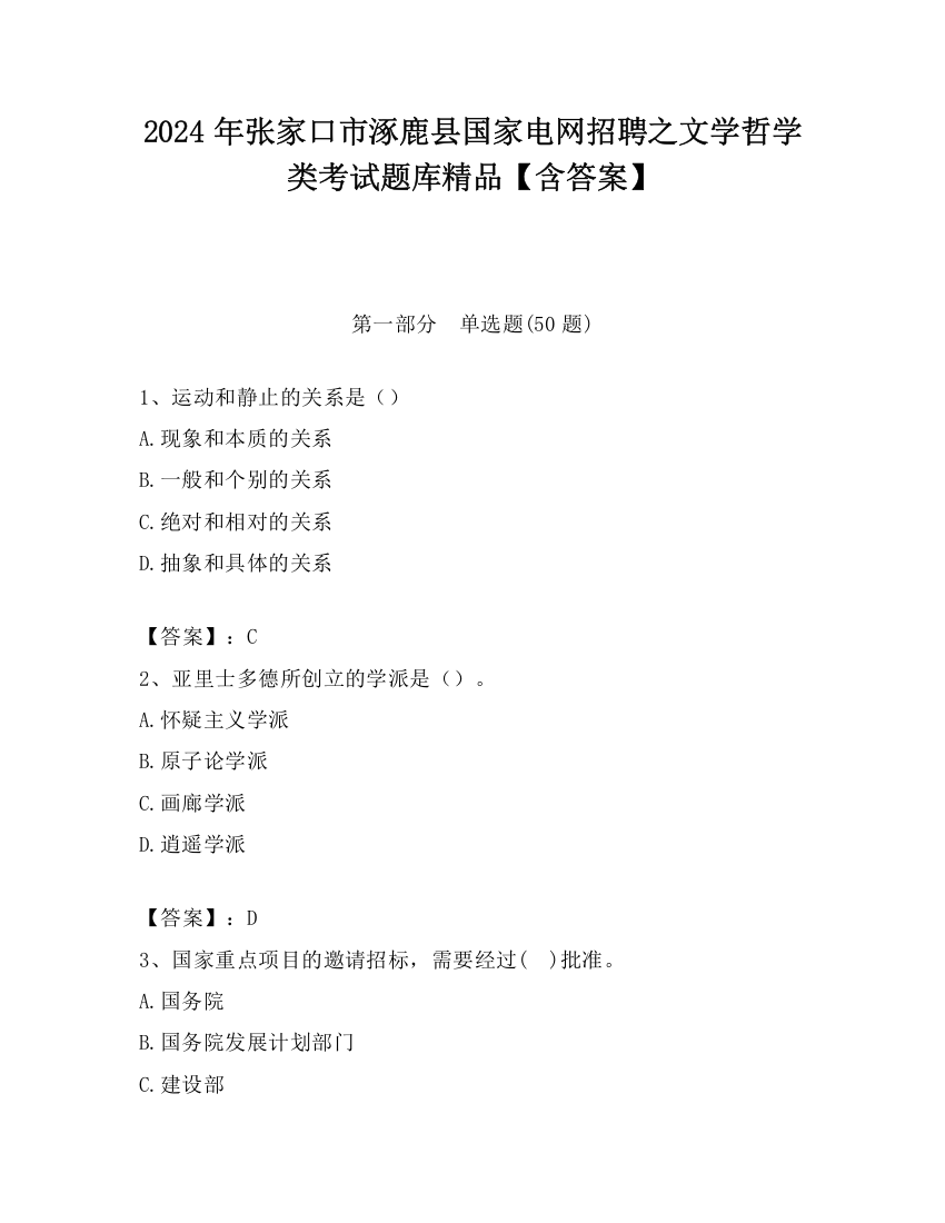 2024年张家口市涿鹿县国家电网招聘之文学哲学类考试题库精品【含答案】