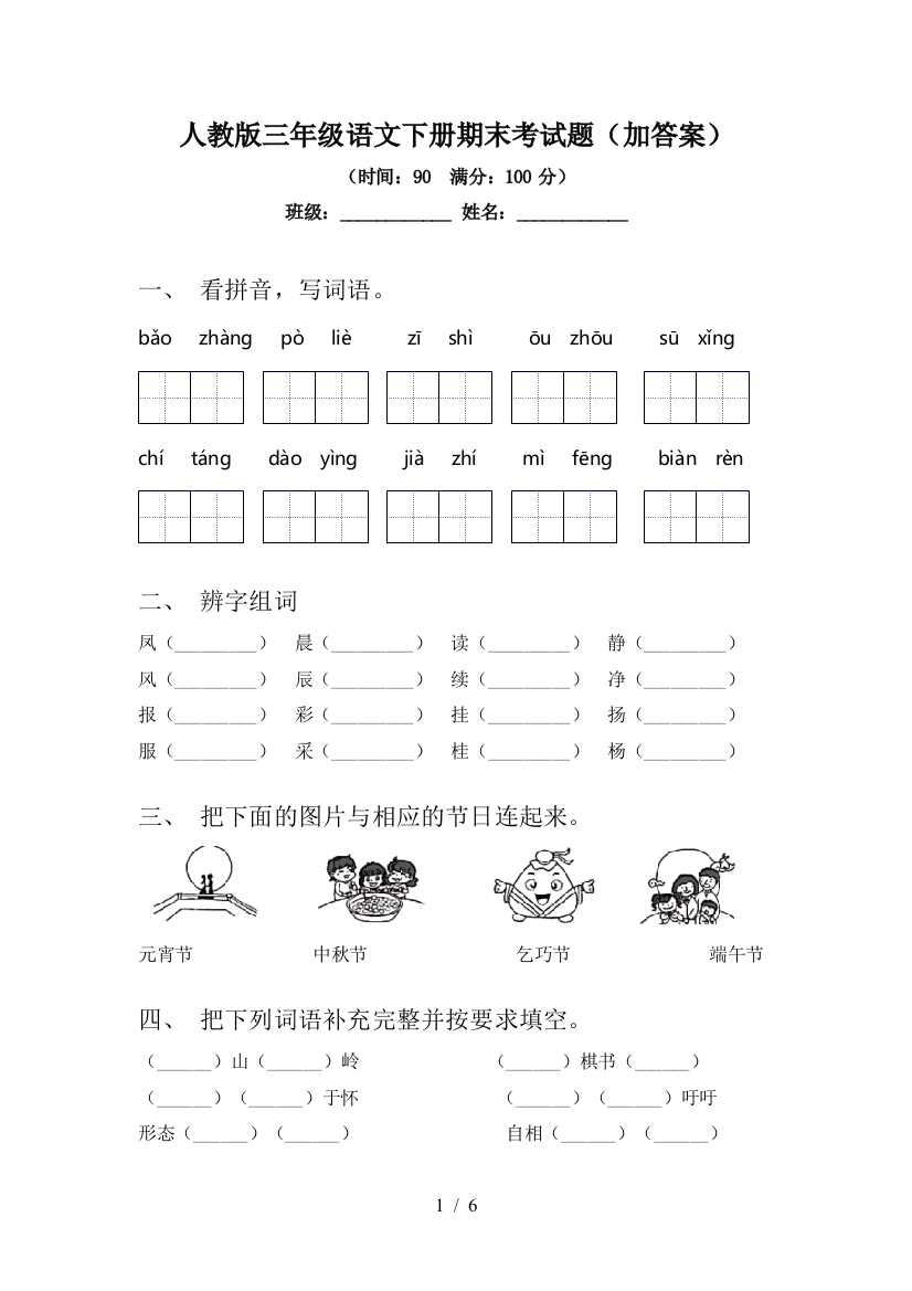 人教版三年级语文下册期末考试题(加答案)