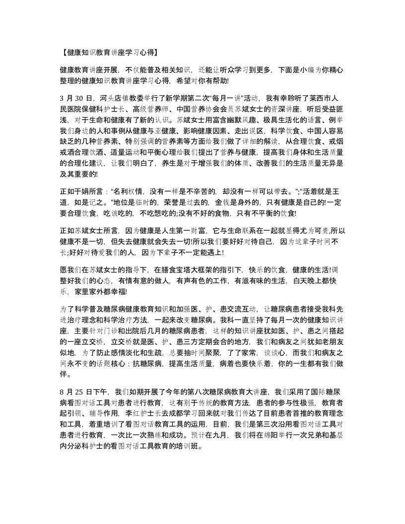 健康知识教育讲座学习心得