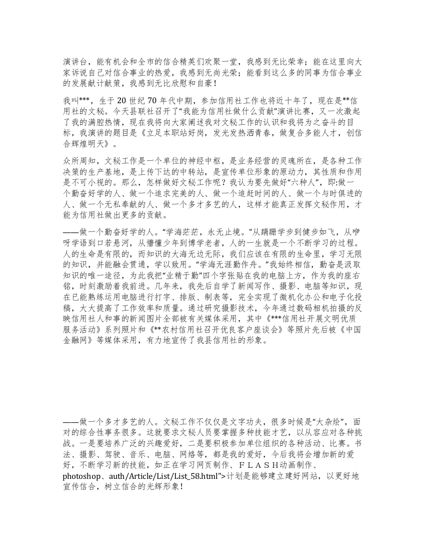 “我能为信用社做什么贡献征文演讲稿