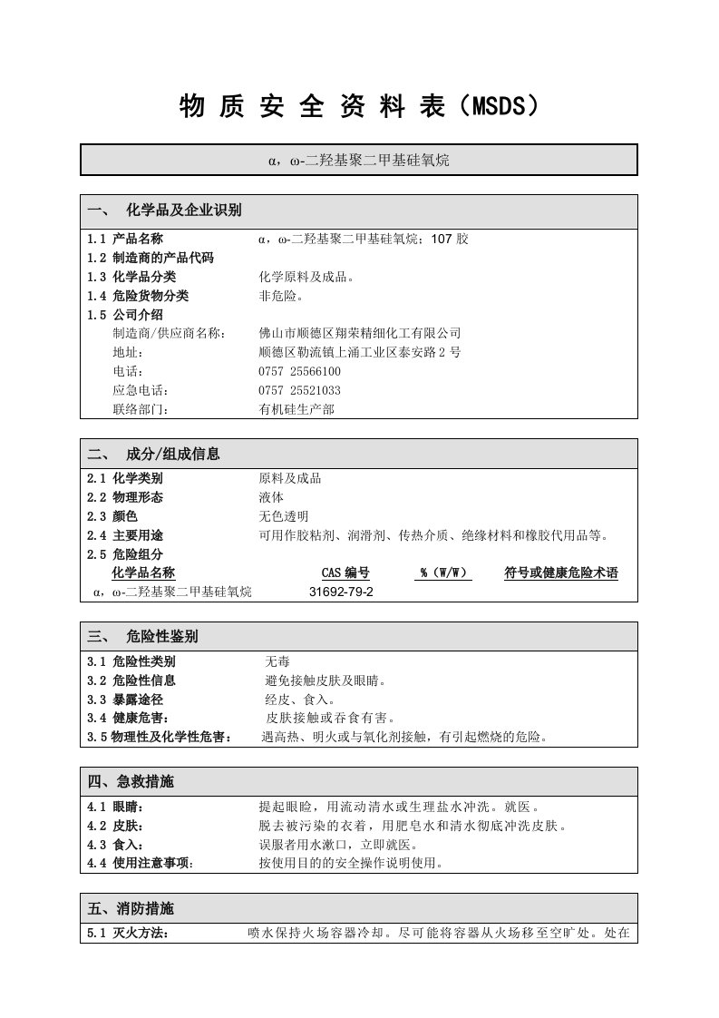 107胶-MSDS