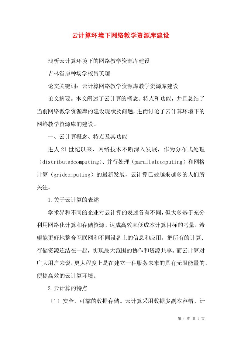 云计算环境下网络教学资源库建设