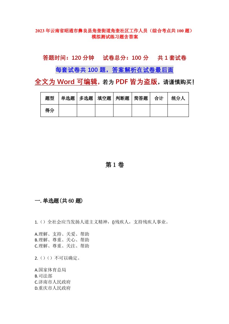 2023年云南省昭通市彝良县角奎街道角奎社区工作人员综合考点共100题模拟测试练习题含答案