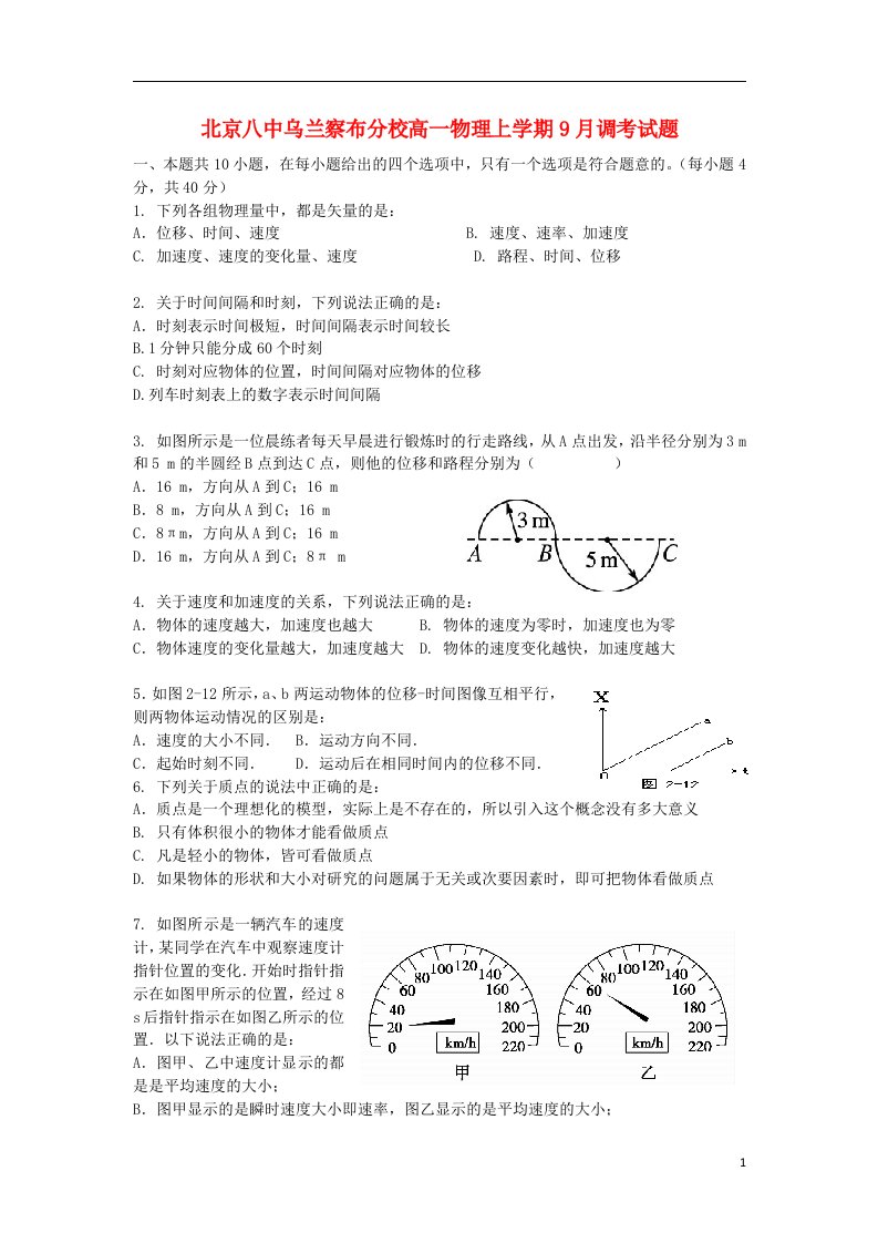 北京八中乌兰察布分校高一物理上学期9月调考试题