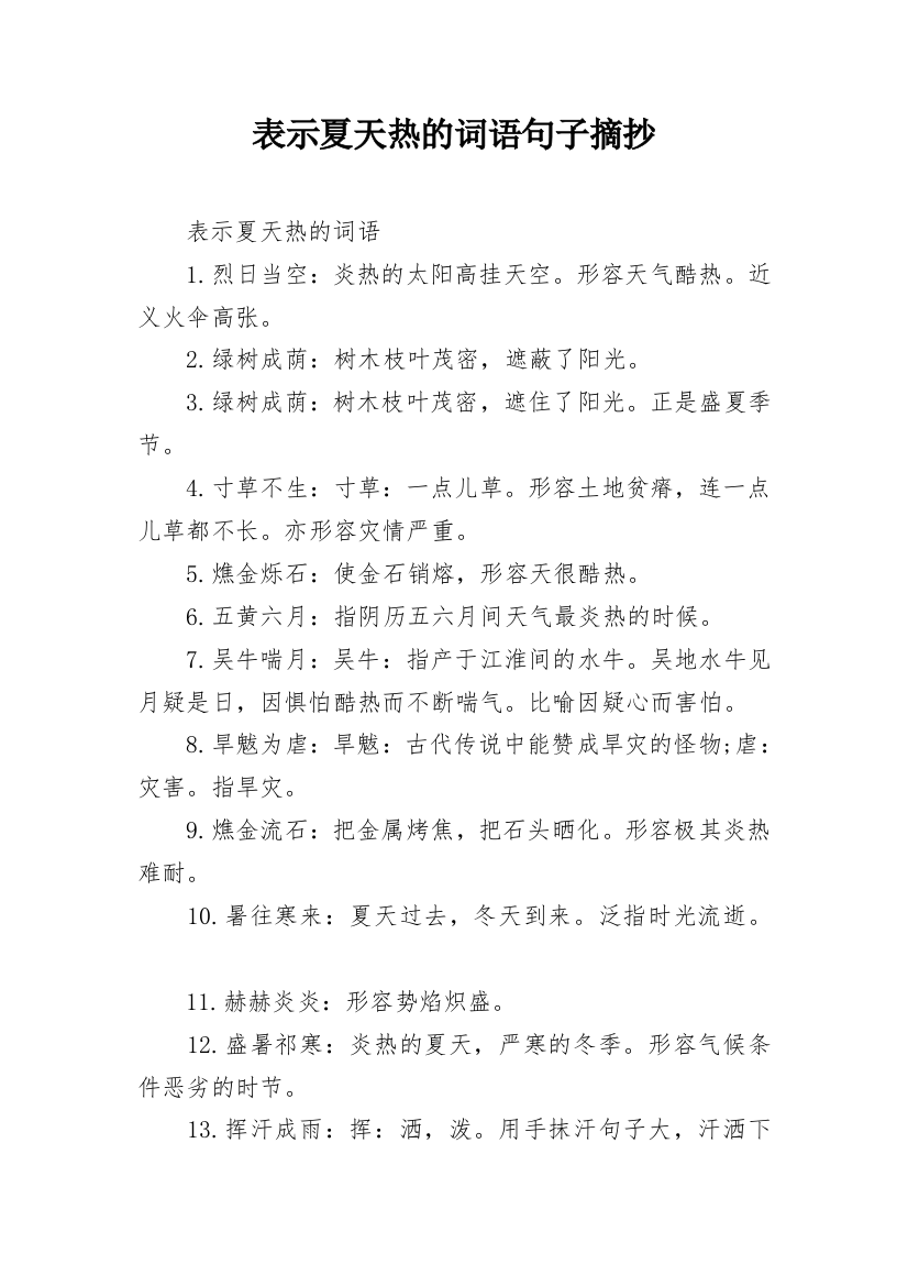 表示夏天热的词语句子摘抄