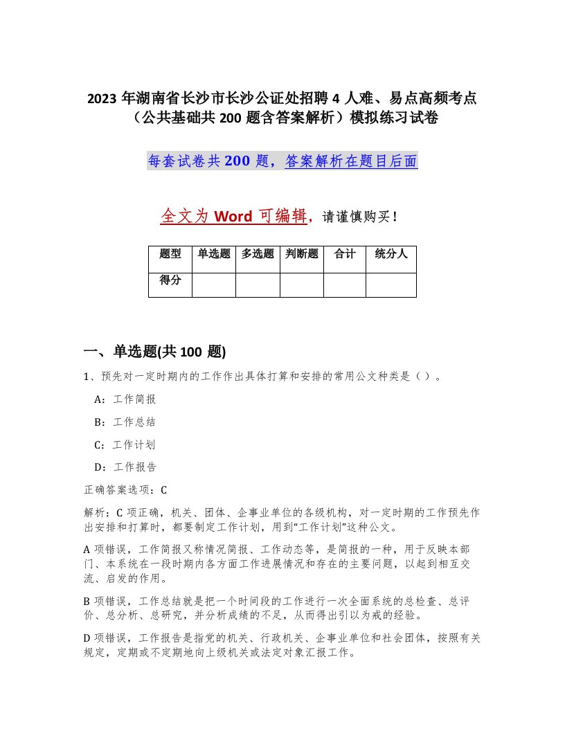 2023年湖南省长沙市长沙公证处招聘4人难易点高频考点公共基础共200题含答案解析模拟练习试卷