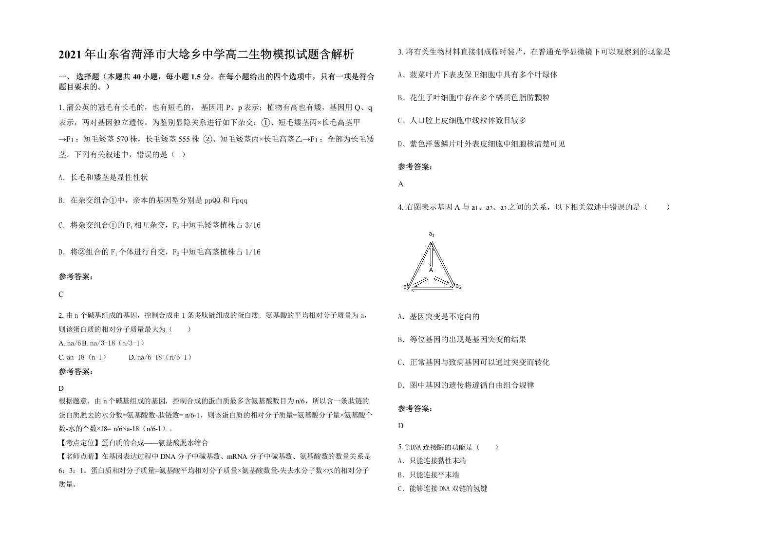 2021年山东省菏泽市大埝乡中学高二生物模拟试题含解析