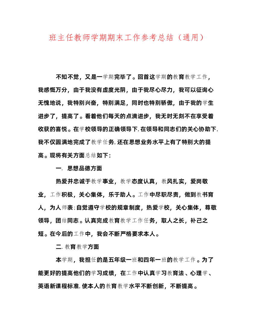 【精编】班主任教师学期期末工作参考总结通用