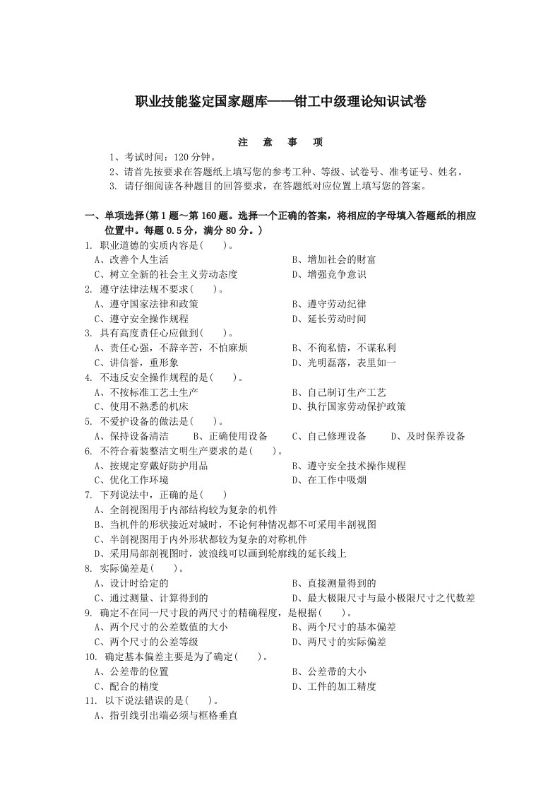 职业技能鉴定国家题库钳工中级理论知识试卷及其答案1