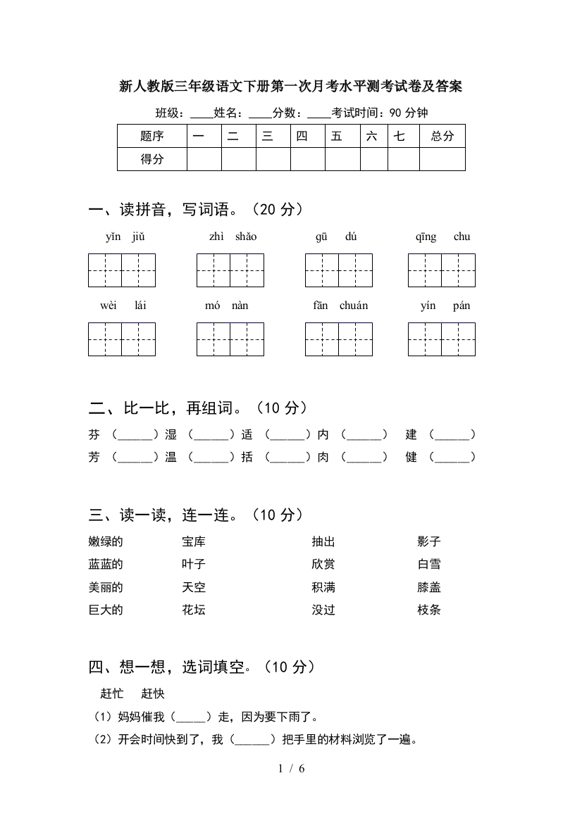 新人教版三年级语文下册第一次月考水平测考试卷及答案