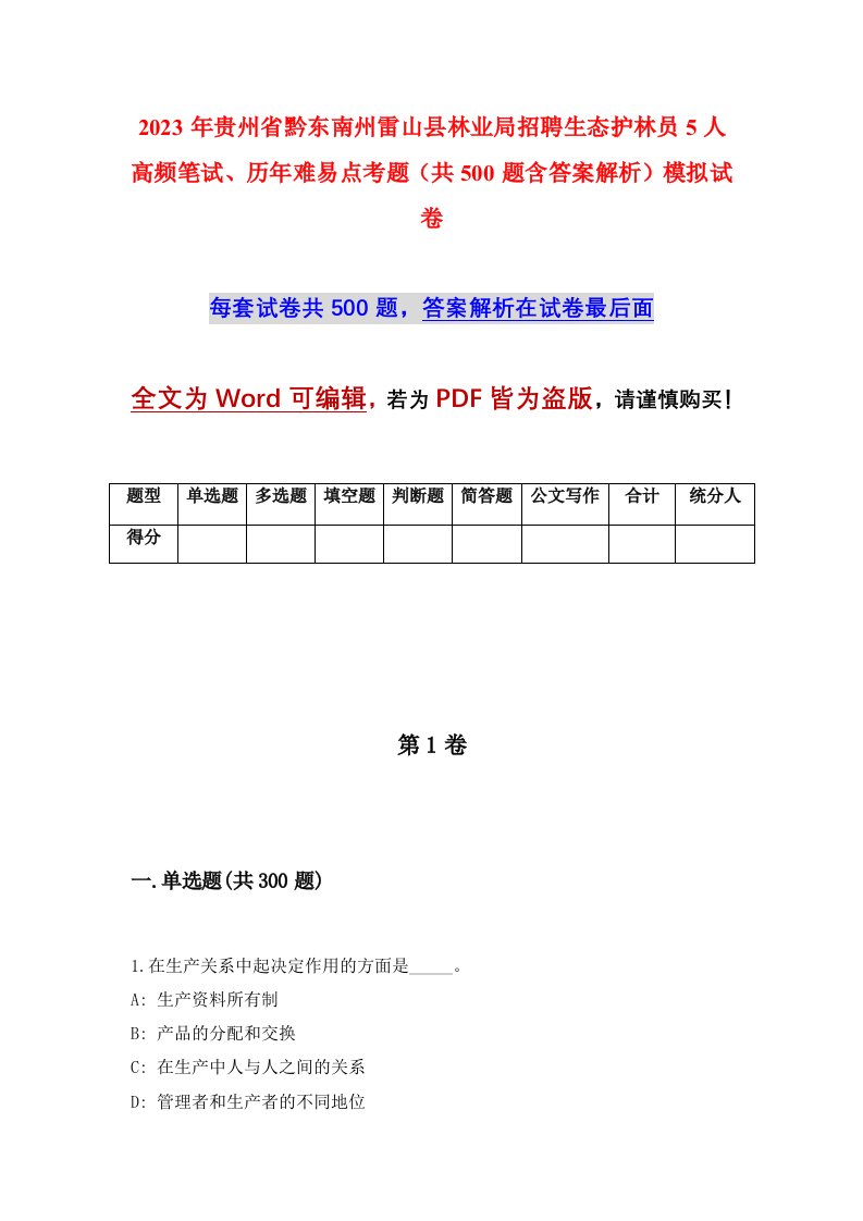 2023年贵州省黔东南州雷山县林业局招聘生态护林员5人高频笔试历年难易点考题共500题含答案解析模拟试卷