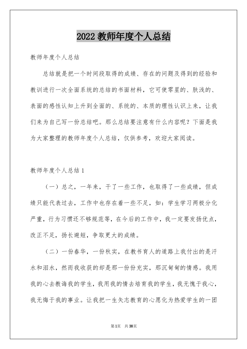 2022教师年度个人总结