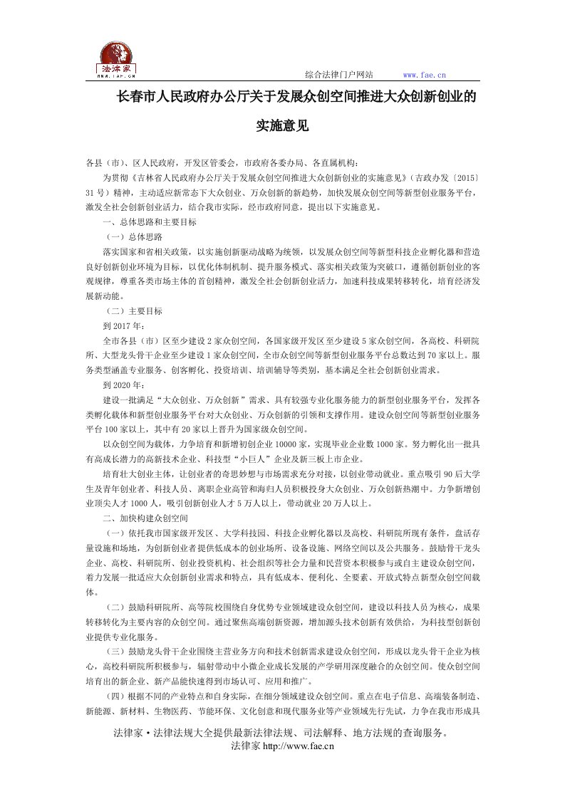 长春市人民政府办公厅关于发展众创空间推进大众创新创业实施意见-地方规范作业性文件