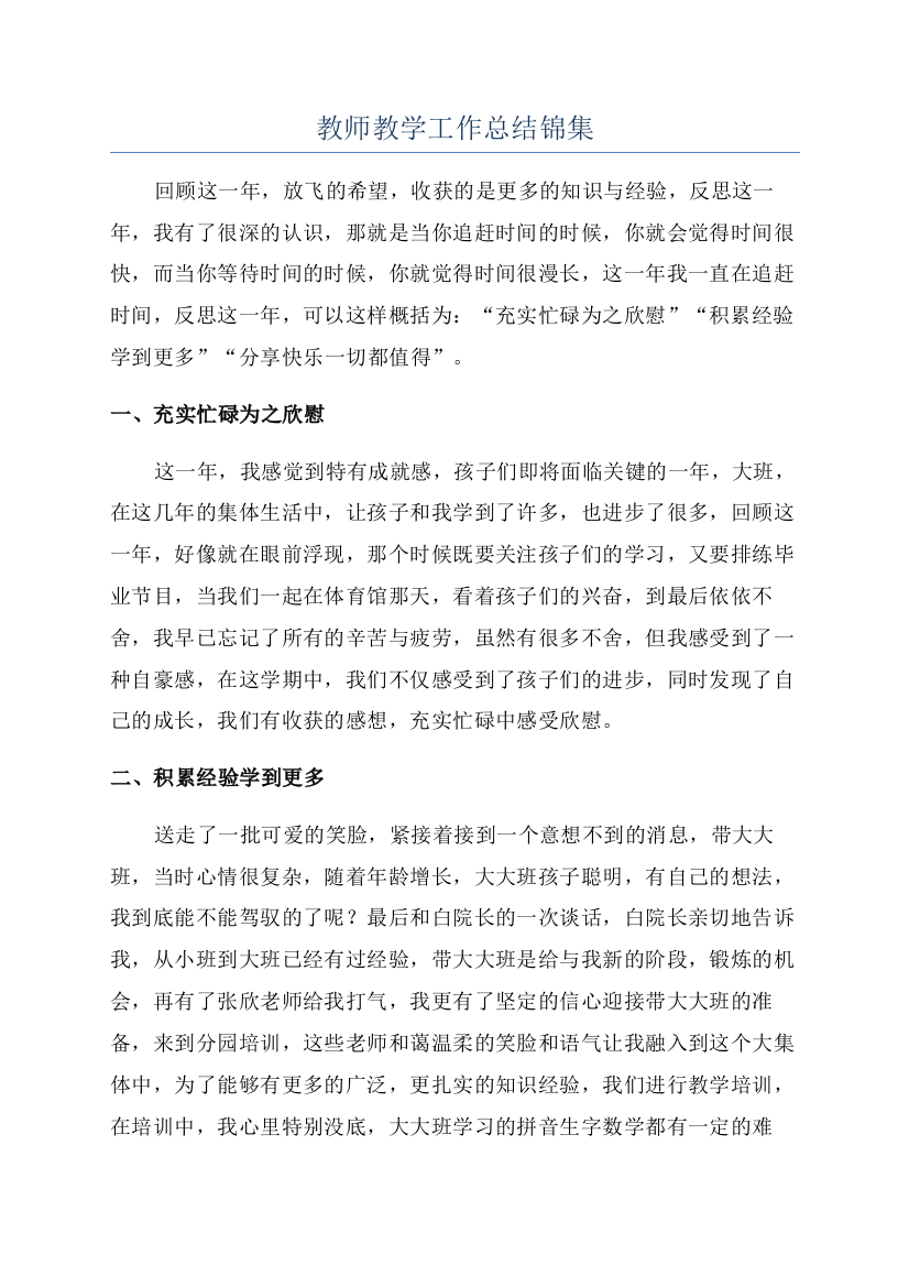 教师教学工作总结锦集