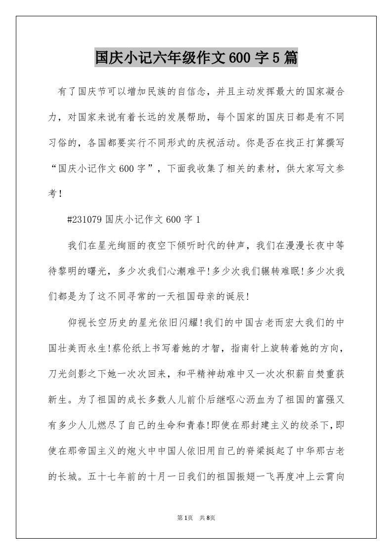 国庆小记六年级作文600字5篇