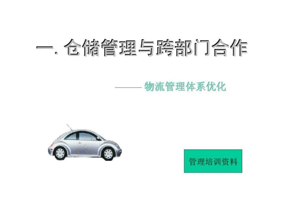 仓储管理与跨部门合作——物流管理体系优化