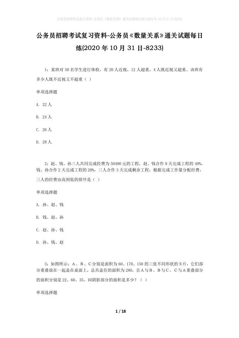 公务员招聘考试复习资料-公务员数量关系通关试题每日练2020年10月31日-8233