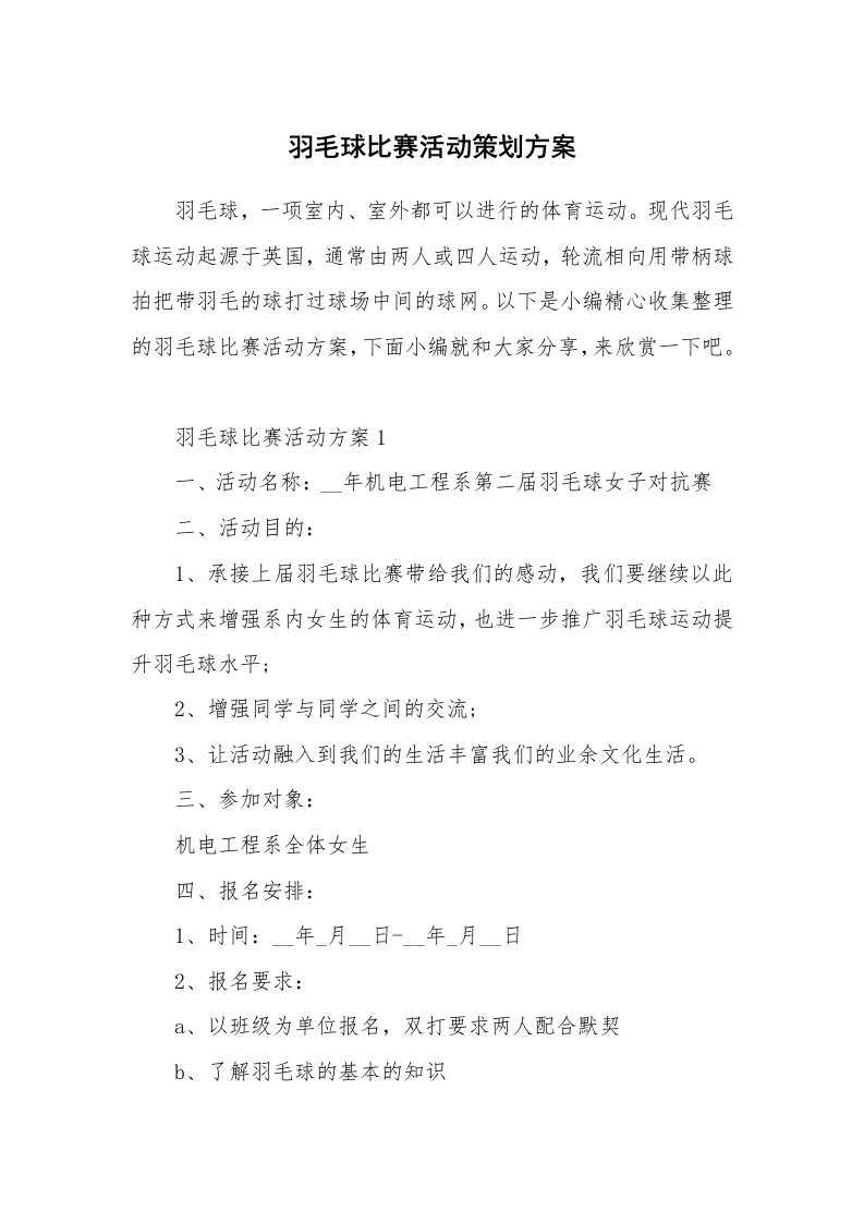 办公文秘_羽毛球比赛活动策划方案