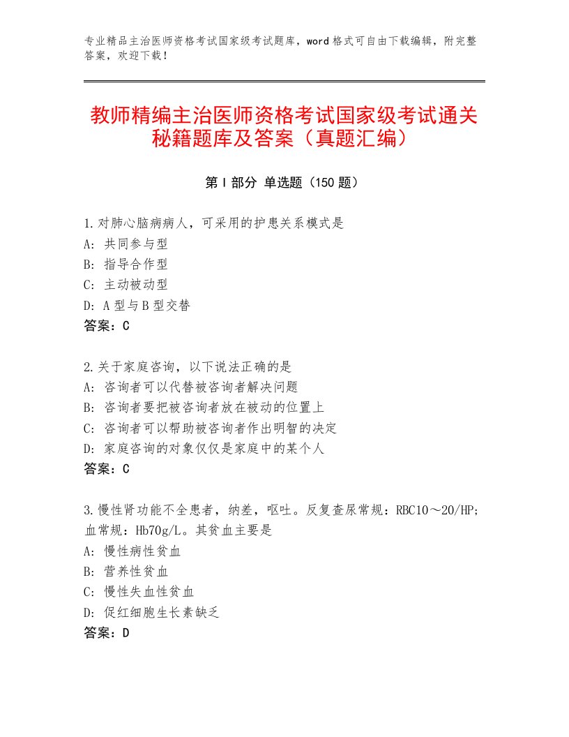 2023年主治医师资格考试国家级考试王牌题库及答案【新】