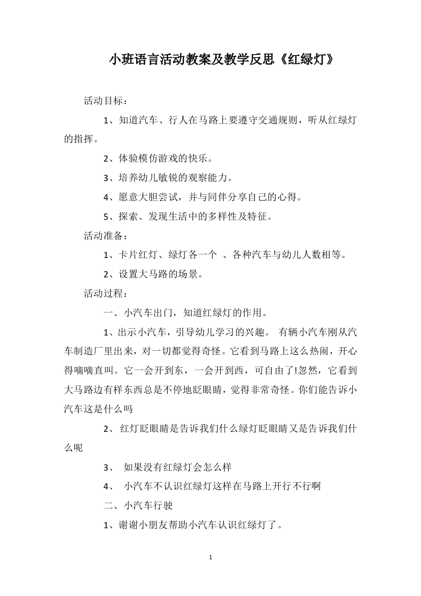 小班语言活动教案及教学反思《红绿灯》