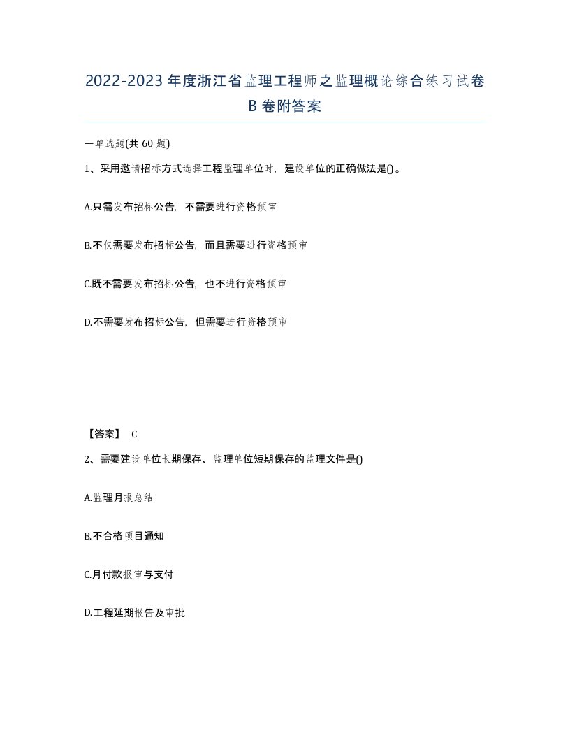 2022-2023年度浙江省监理工程师之监理概论综合练习试卷B卷附答案