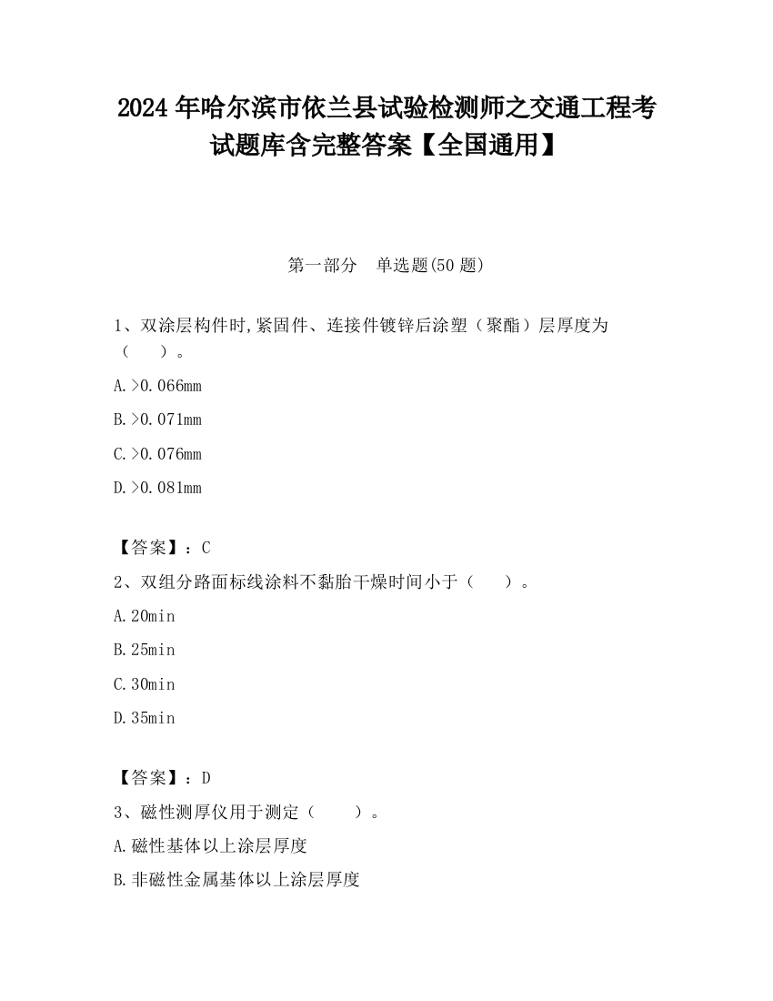 2024年哈尔滨市依兰县试验检测师之交通工程考试题库含完整答案【全国通用】