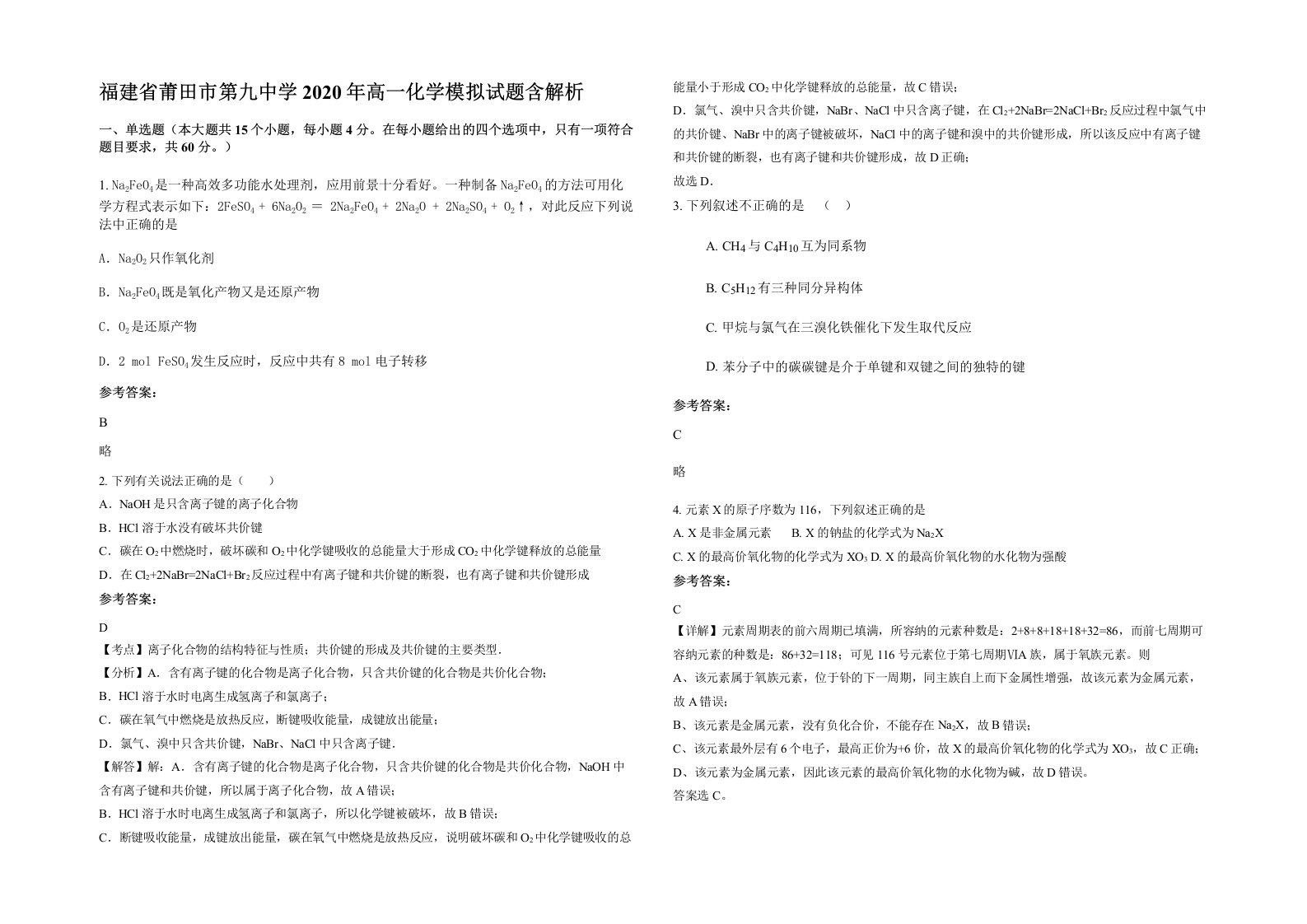 福建省莆田市第九中学2020年高一化学模拟试题含解析