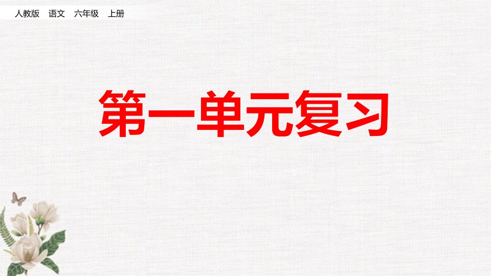 部编人教版六年级上册语文第一单元复习课件市公开课一等奖市赛课获奖课件