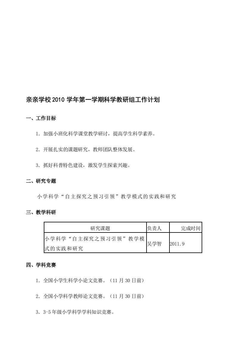 2010学年第一学期科学组工作计划