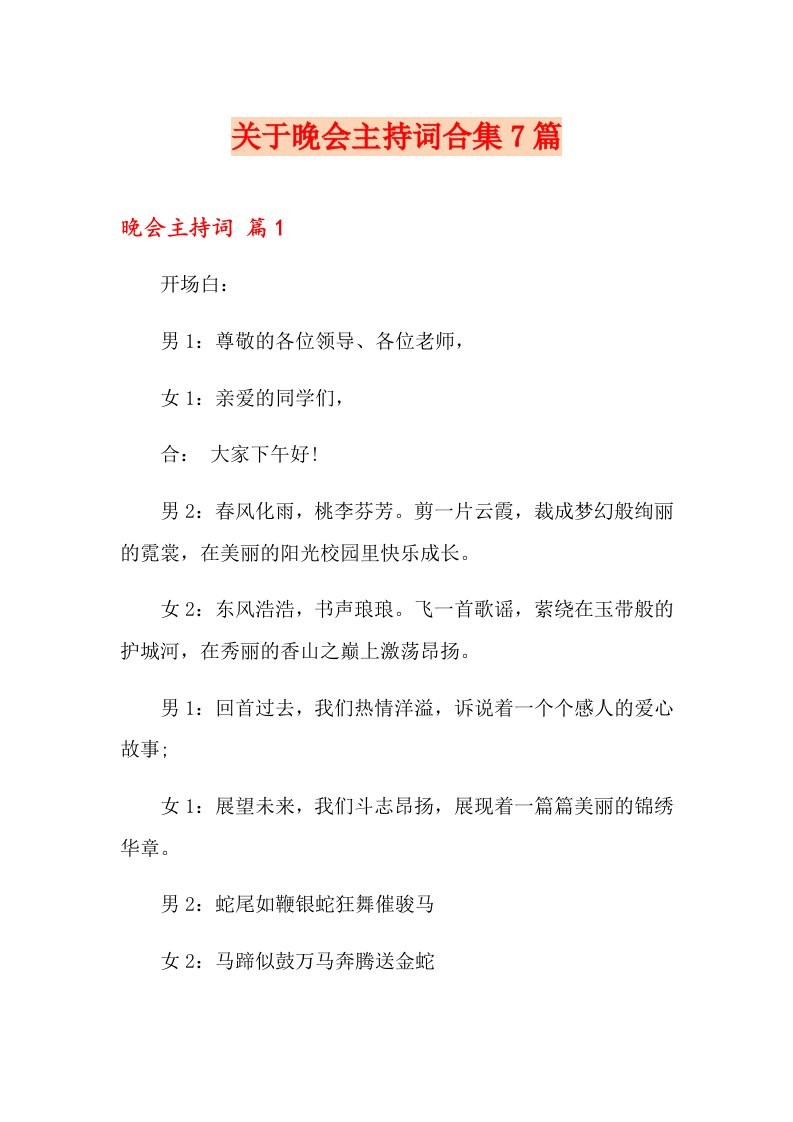 关于晚会主持词合集7篇