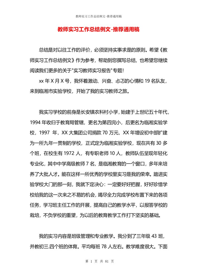 教师实习工作总结例文