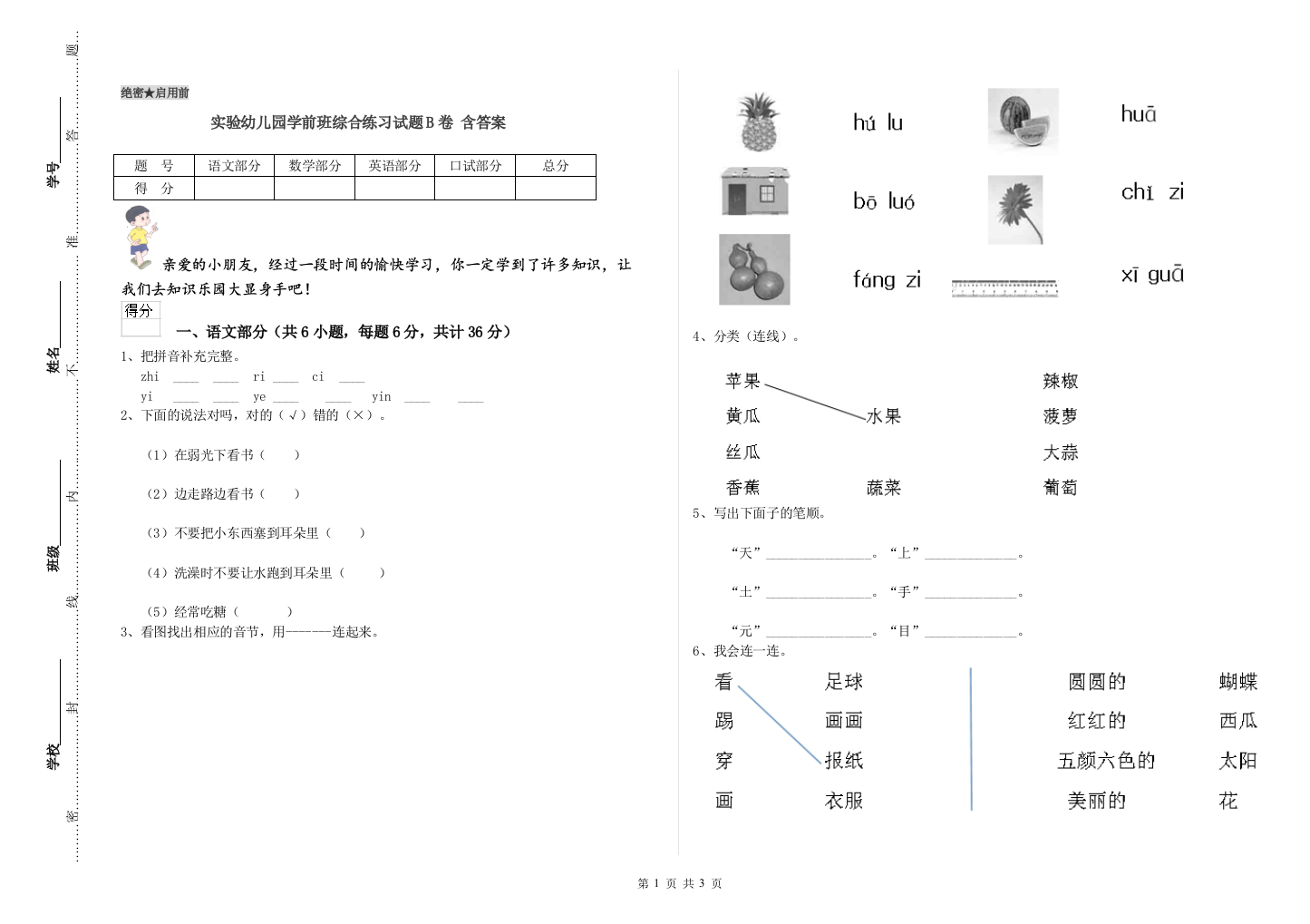 实验幼儿园学前班综合练习试题B卷-含答案