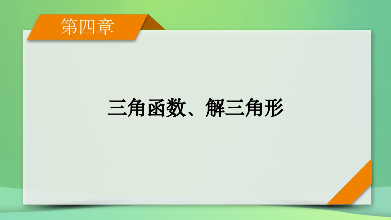 新高考2023版高考数学一轮总复习第4章第2讲同角三角函数的基本关系式与诱导公式课件