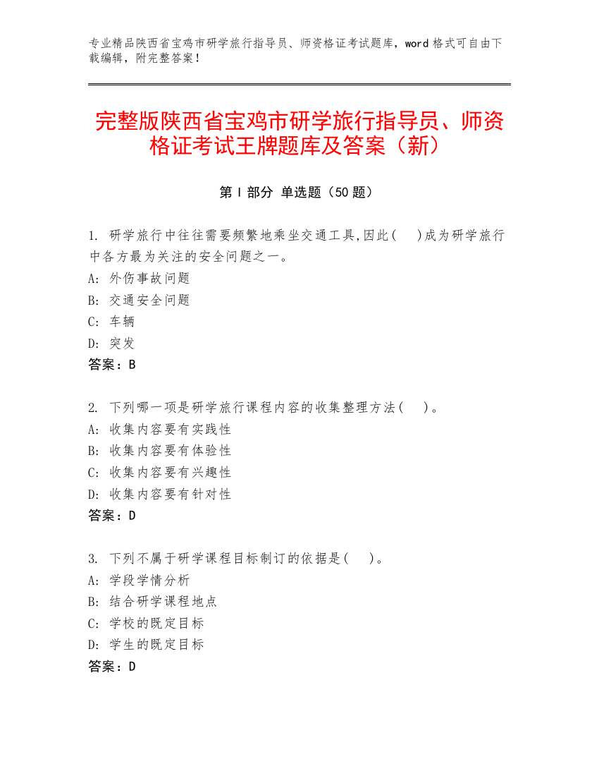 完整版陕西省宝鸡市研学旅行指导员、师资格证考试王牌题库及答案（新）