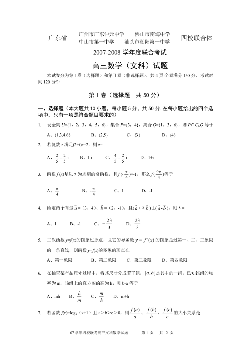 广东省四校联合体2007-2008学年度第一次联合考试高三文科数学试题