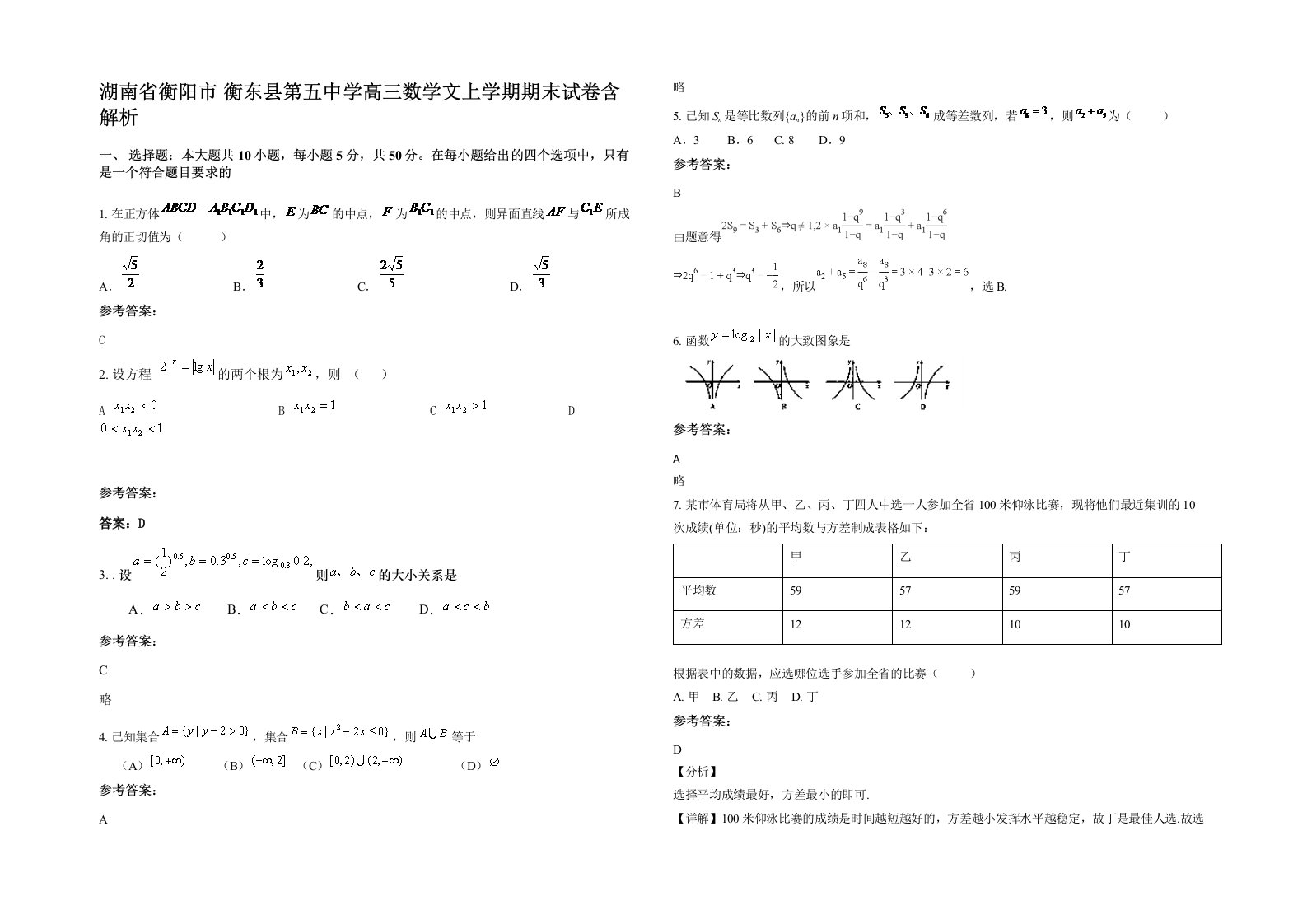 湖南省衡阳市衡东县第五中学高三数学文上学期期末试卷含解析