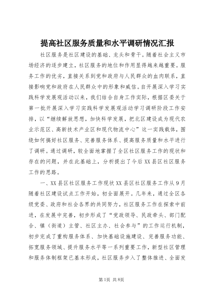 提高社区服务质量和水平调研情况汇报