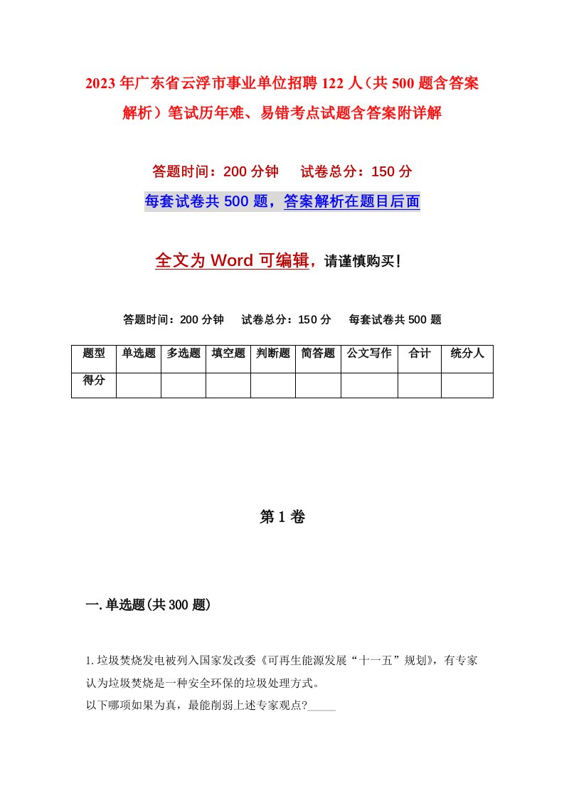 2023年广东省云浮市事业单位招聘122人共500题含答案解析笔试历年难易错考点试题含答案附详解