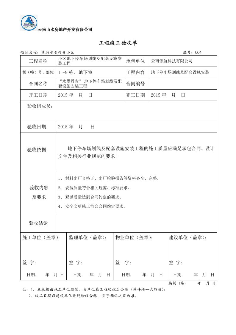 地下车库竣工验收单