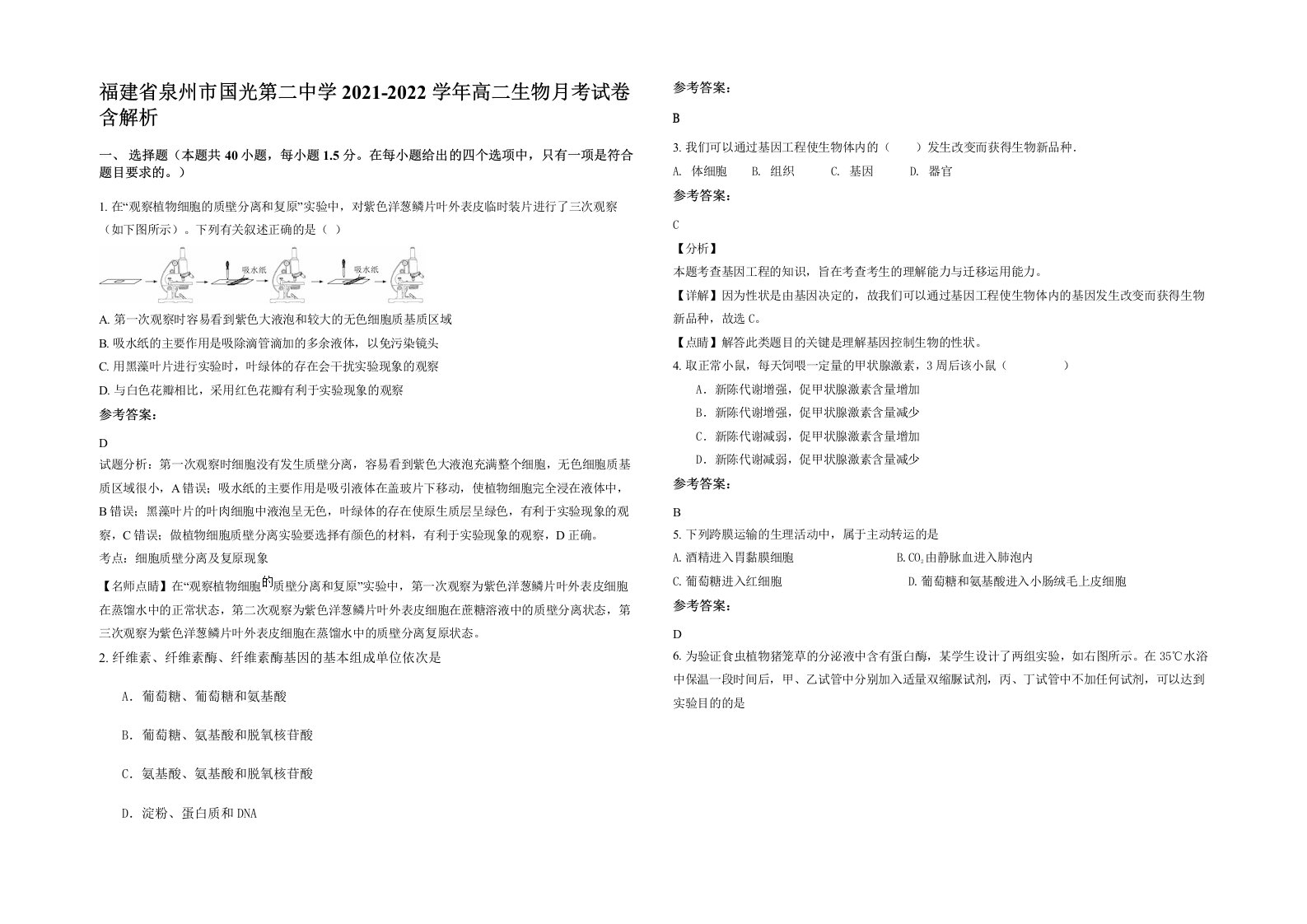 福建省泉州市国光第二中学2021-2022学年高二生物月考试卷含解析