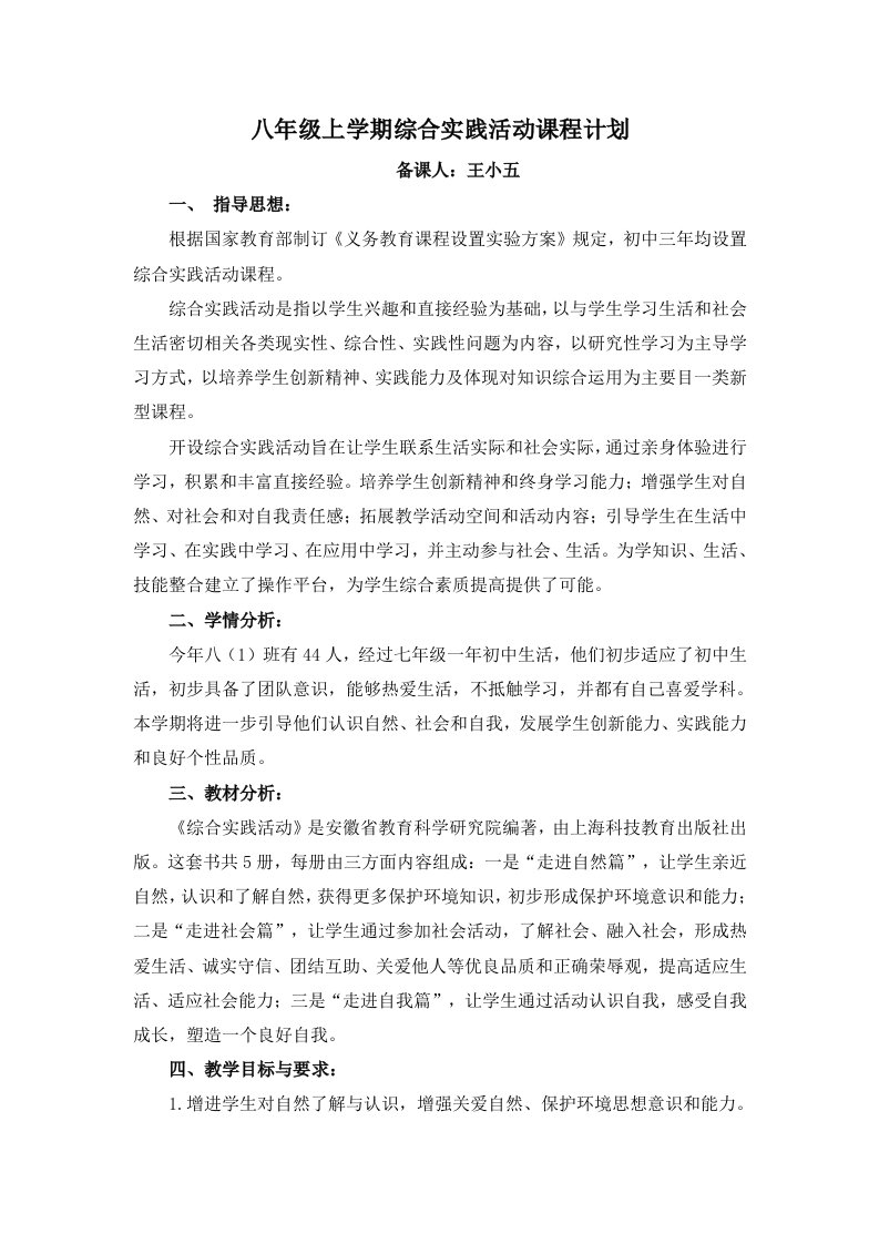 八年级上综合实践活动教学计划