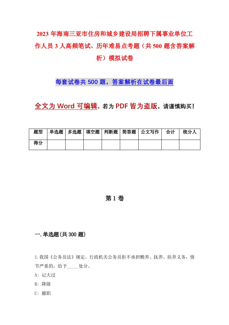 2023年海南三亚市住房和城乡建设局招聘下属事业单位工作人员3人高频笔试历年难易点考题共500题含答案解析模拟试卷