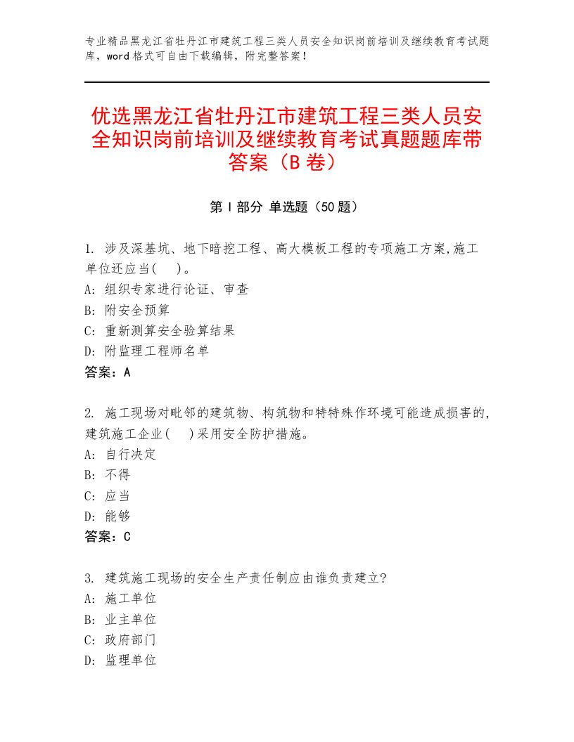 优选黑龙江省牡丹江市建筑工程三类人员安全知识岗前培训及继续教育考试真题题库带答案（B卷）